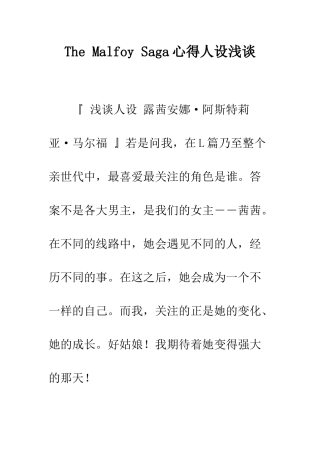 The-Malfoy-Saga心得人设浅谈