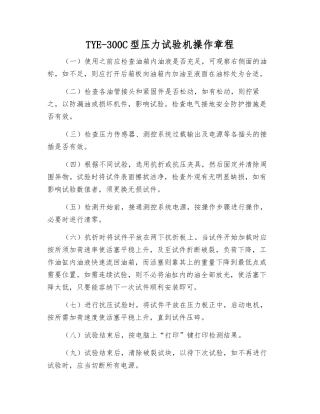 TYE-300C型压力试验机操作规程
