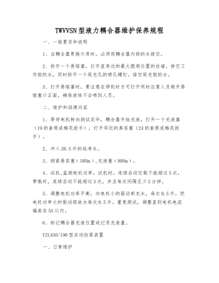 TWVVSN型液力耦合器维护保养规程