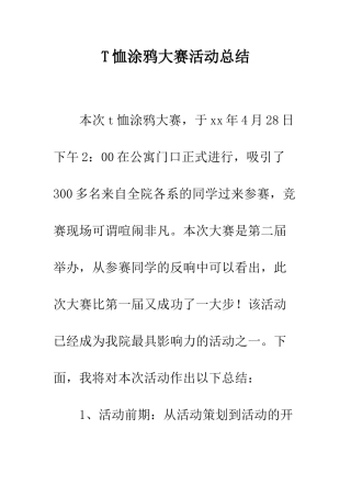 T恤涂鸦大赛活动总结