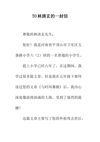 TO林清玄的一封信