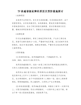 TV铁磁谐振故障的原因及预防措施探讨