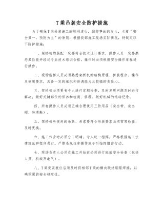 T梁吊装安全防护措施