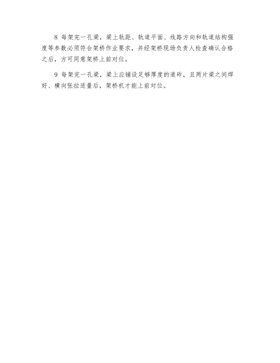 T梁架设准备作业安全要求_第2页