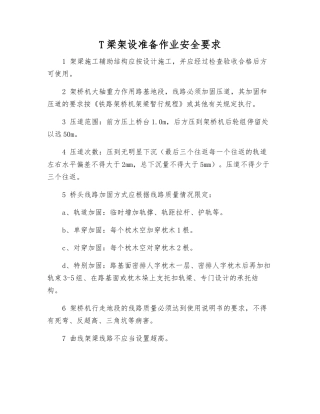 T梁架设准备作业安全要求