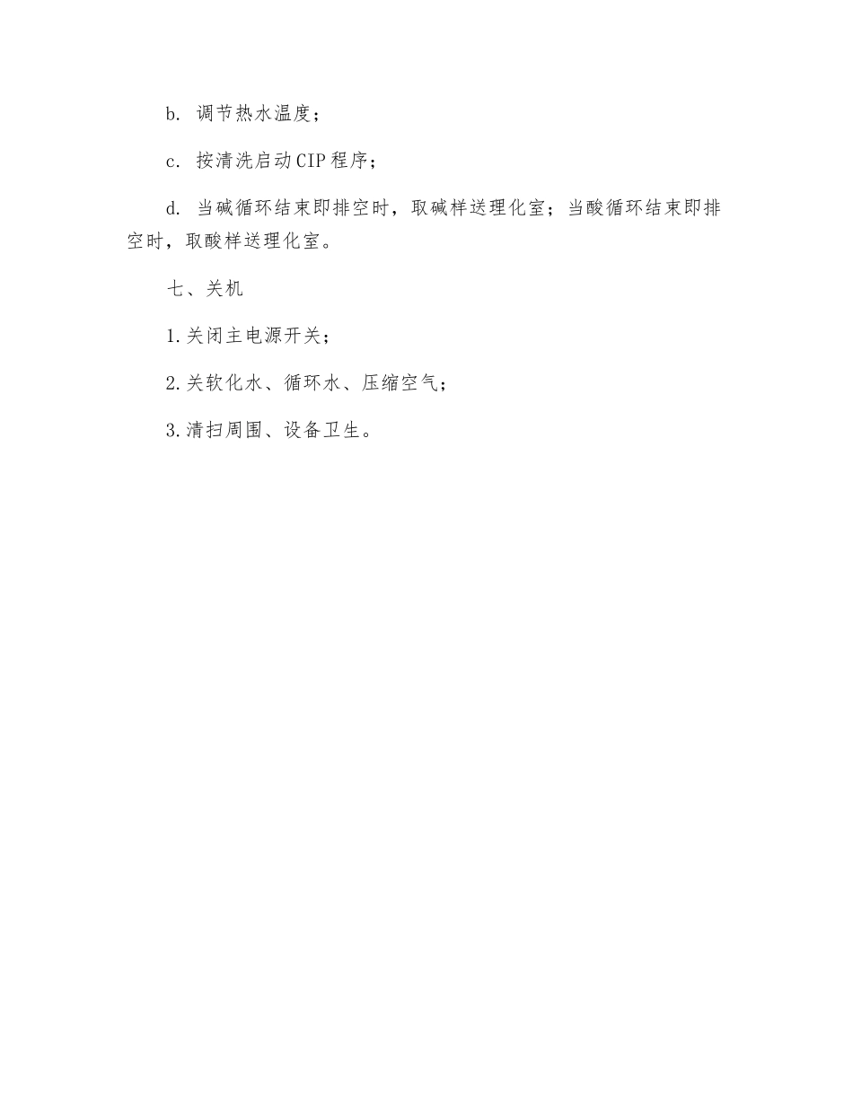 UHT灭菌机操作规程_第3页