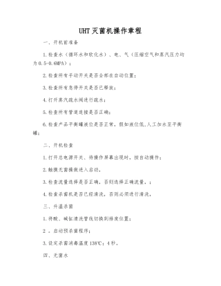 UHT灭菌机操作规程