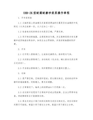 UHB-ZK型耐腐耐磨砂浆泵操作规程