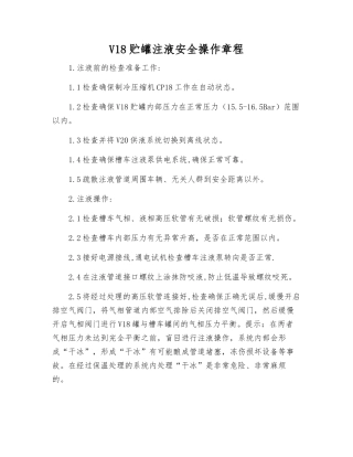 V18贮罐注液安全操作规程