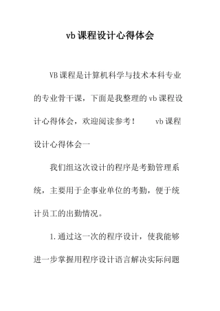 vb课程设计心得体会