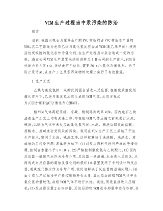 VCM生产过程中汞污染的防治