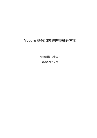 Veeam备份和灾难恢复解决方案