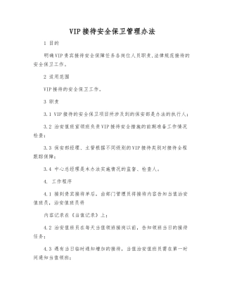 VIP接待安全保卫管理办法