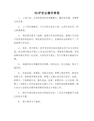 VD炉安全操作规程