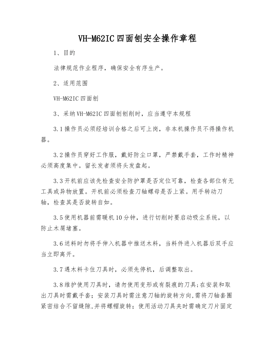 VH-M62IC四面刨安全操作规程_第1页