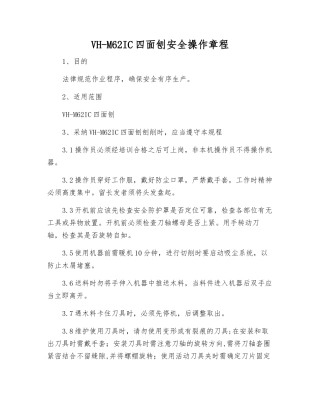 VH-M62IC四面刨安全操作规程