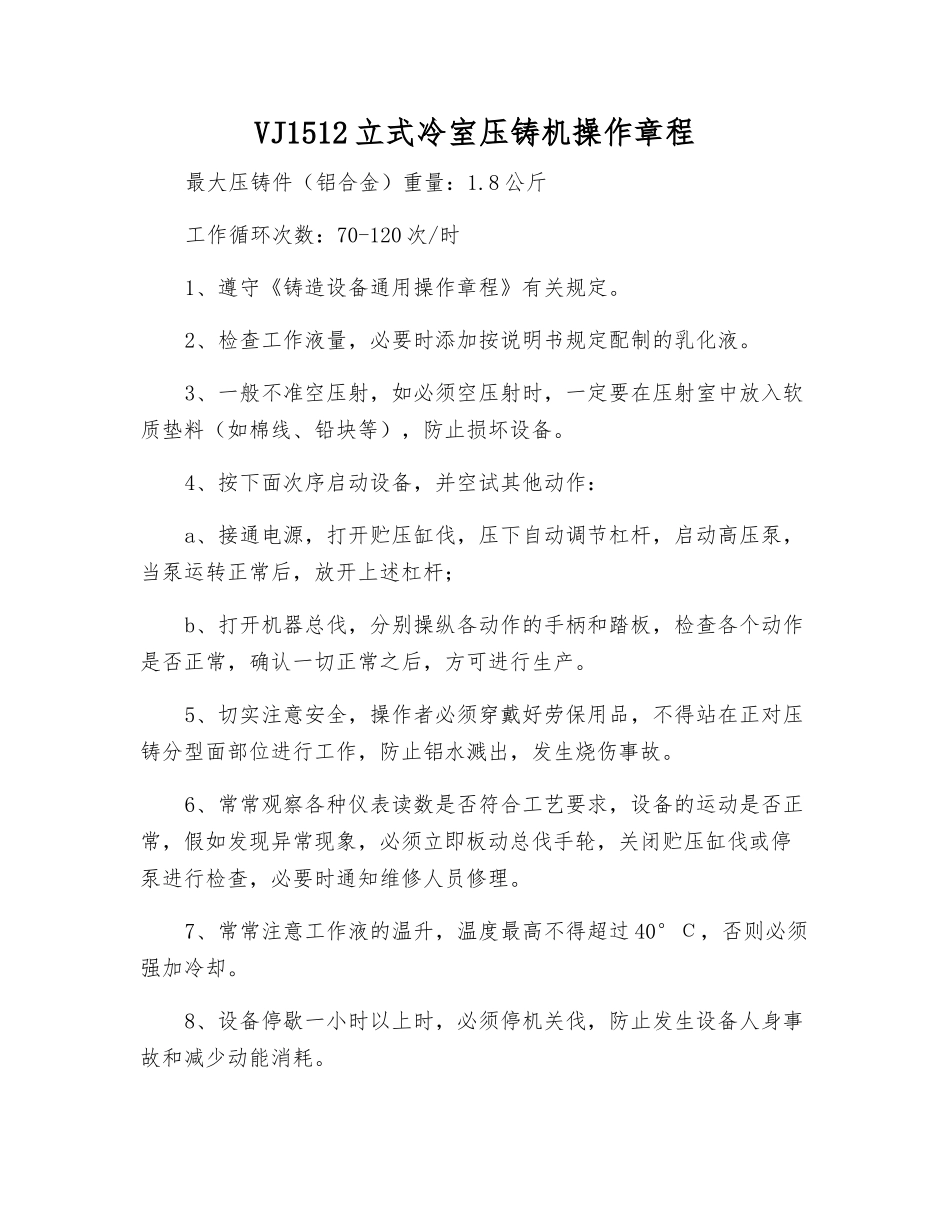 VJ1512立式冷室压铸机操作规程_第1页