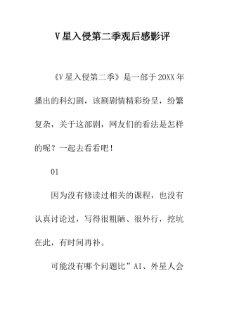 V星入侵第二季观后感影评