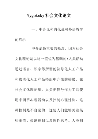 Vygotsky社会文化论文