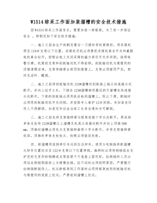W1514综采工作面加装溜槽的安全技术措施