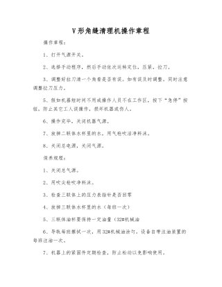 V形角缝清理机操作规程