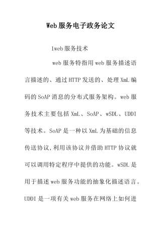 Web服务电子政务论文