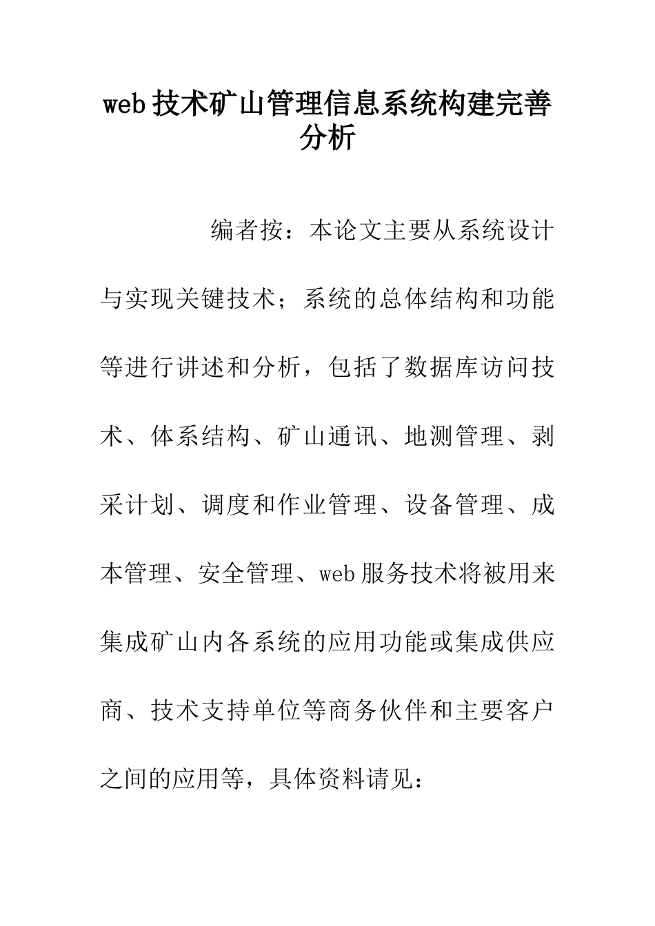 web技术矿山管理信息系统构建完善分析_第1页