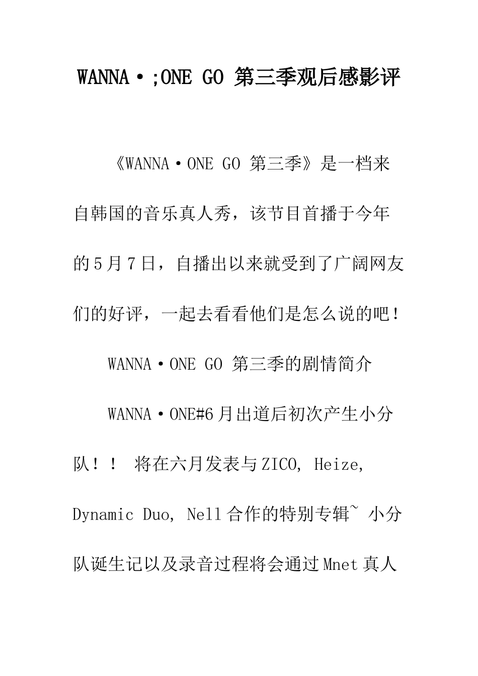 WANNA·;ONE-GO-第三季观后感影评_第1页