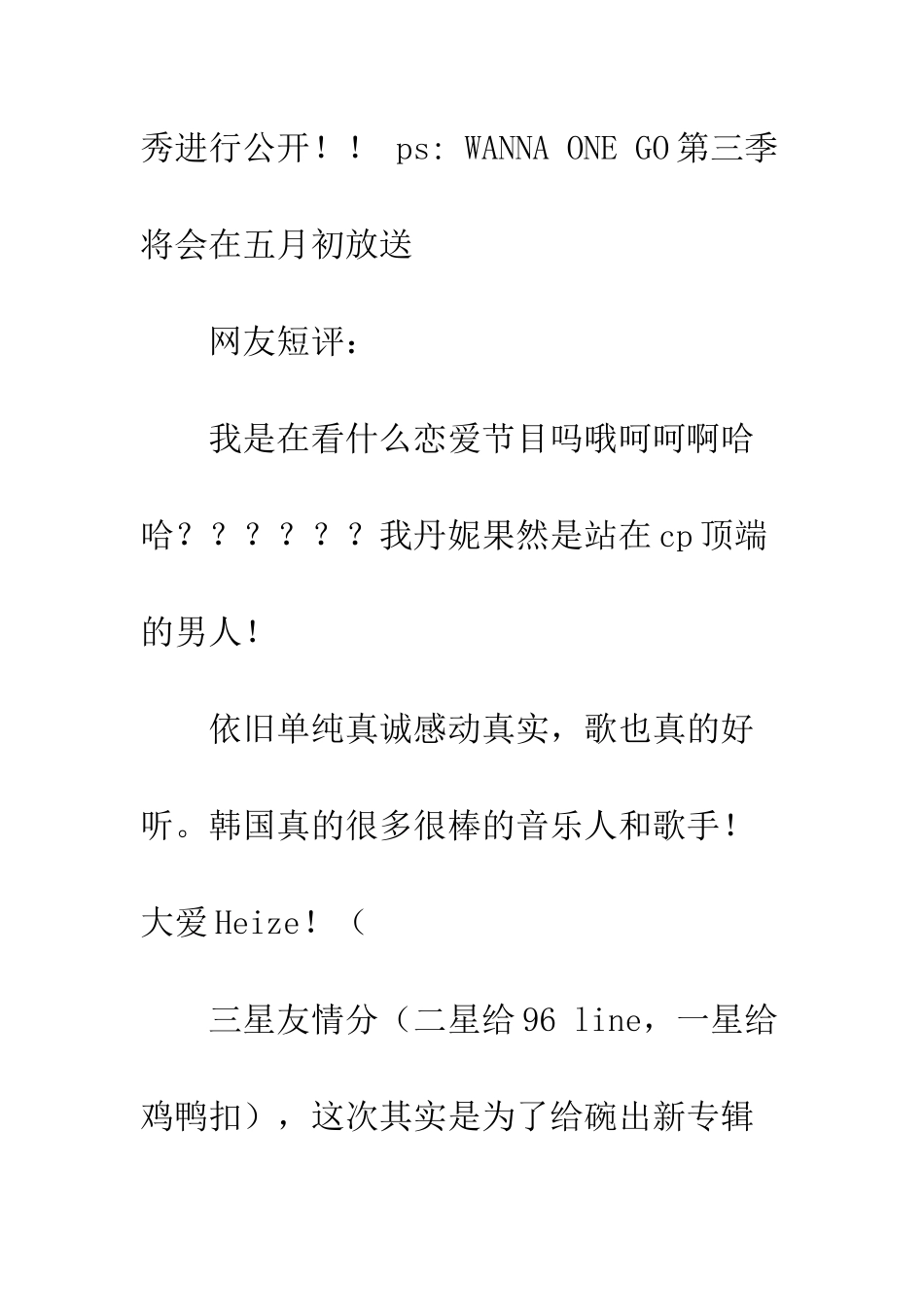 WANNA·;ONE-GO-第三季观后感影评_第2页