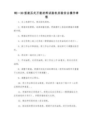 WE—30型液压式万能材料试验机实验安全操作规程