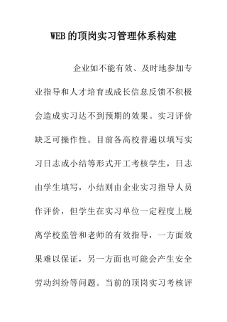 WEB的顶岗实习管理体系构建