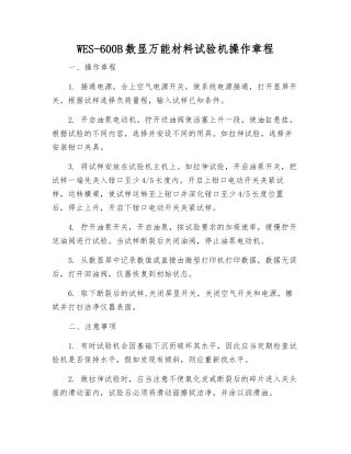 WES-600B数显万能材料试验机操作规程