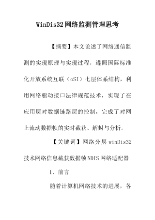 WinDis32网络监测管理思考