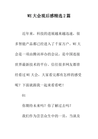 WE大会观后感精选2篇