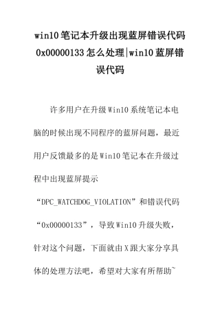 win10笔记本升级出现蓝屏错误代码0x00000133怎么处理-win10蓝屏错误代码