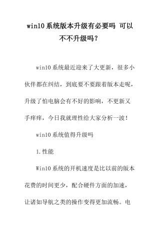 win10系统版本升级有必要吗-可以不不升级吗？