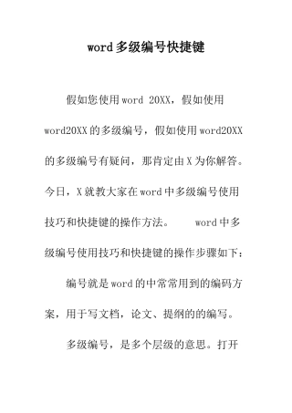 word多级编号快捷键