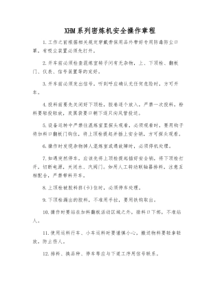 XHM系列密炼机安全操作规程