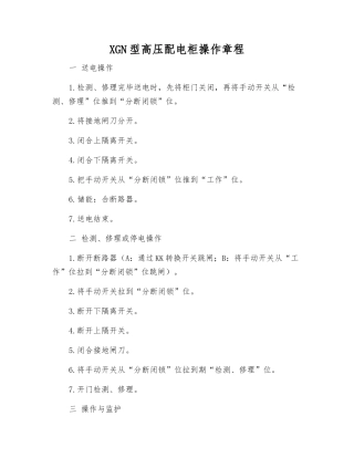 XGN型高压配电柜操作规程