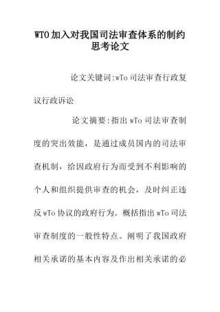 WTO加入对我国司法审查体系的制约思考论文
