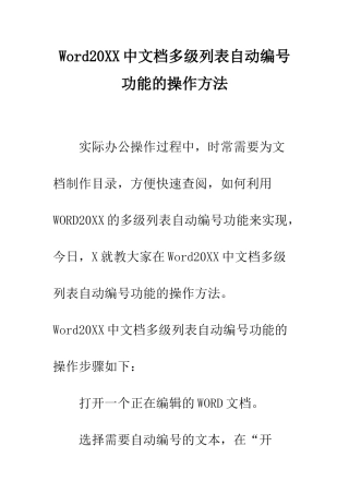 Word20XX中文档多级列表自动编号功能的操作方法