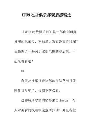 XFUN吃货俱乐部观后感精选