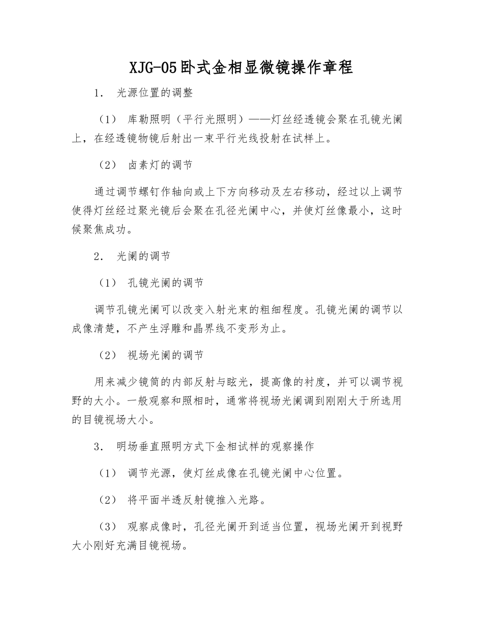 XJG-05卧式金相显微镜操作规程_第1页