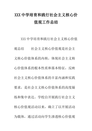 XXX中学培育和践行社会主义核心价值观工作总结