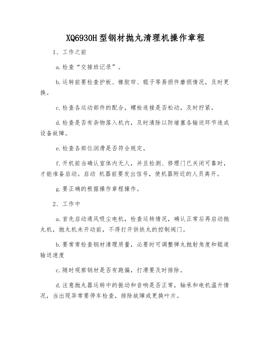 XQ6930H型钢材抛丸清理机操作规程_第1页