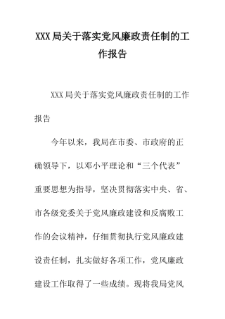 XXX局关于落实党风廉政责任制的工作报告