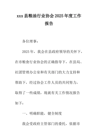 xxx县粮油行业协会2025年度工作报告
