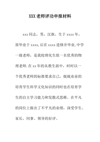 XXX教师评功申报材料