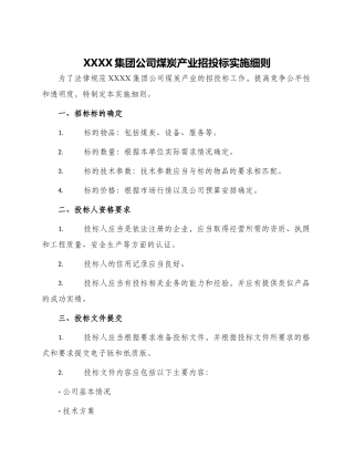 XXXX集团公司煤炭产业招投标实施细则