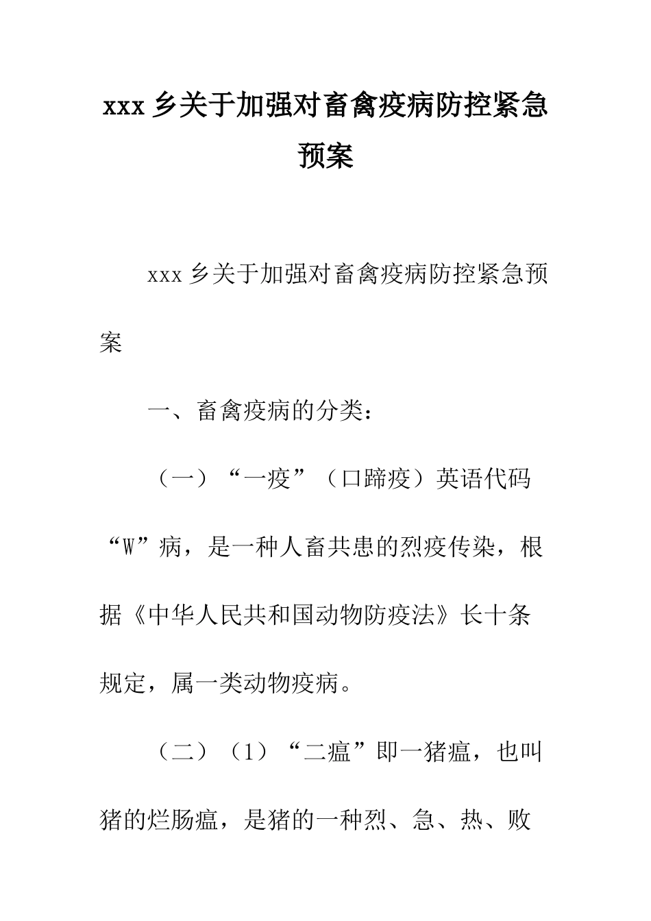 xxx乡关于加强对畜禽疫病防控紧急预案_第1页